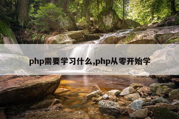 php需要学习什么,php从零开始学