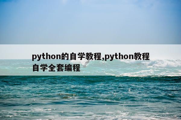 python的自学教程,python教程自学全套编程
