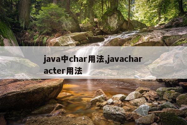 java中char用法,javacharacter用法