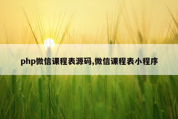php微信课程表源码,微信课程表小程序