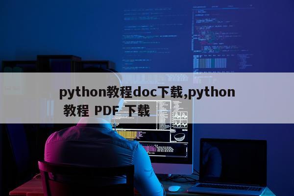 python教程doc下载,python 教程 PDF 下载