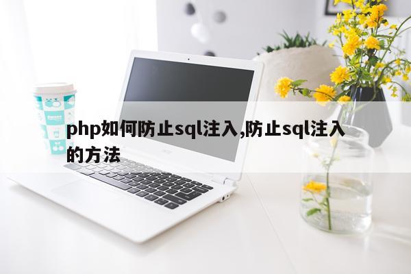 php如何防止sql注入,防止sql注入的方法