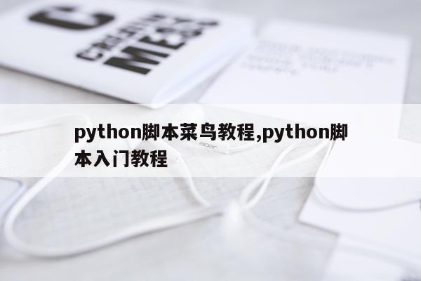 python脚本菜鸟教程,python脚本入门教程
