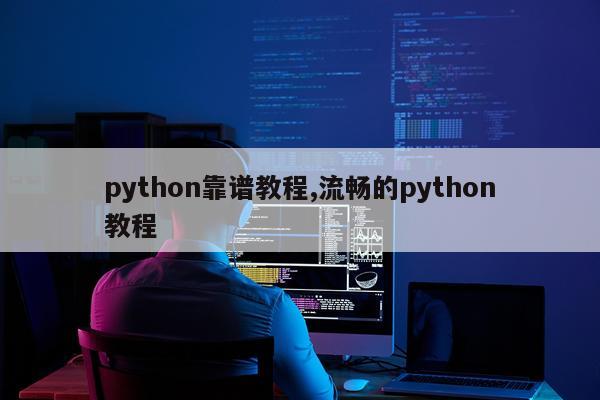 python靠谱教程,流畅的python教程