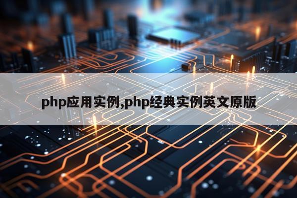 php应用实例,php经典实例英文原版