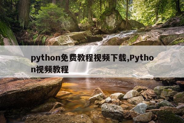 python免费教程视频下载,Python视频教程