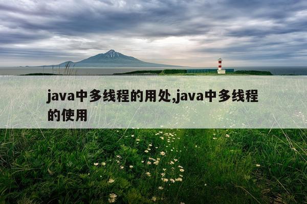 java中多线程的用处,java中多线程的使用