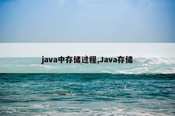 java中存储过程,Java存储