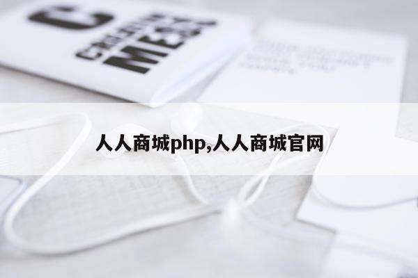 人人商城php,人人商城官网