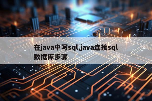 在java中写sql,java连接sql数据库步骤