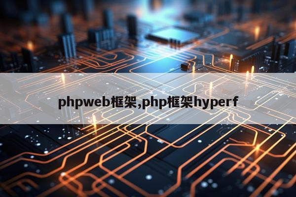 phpweb框架,php框架hyperf