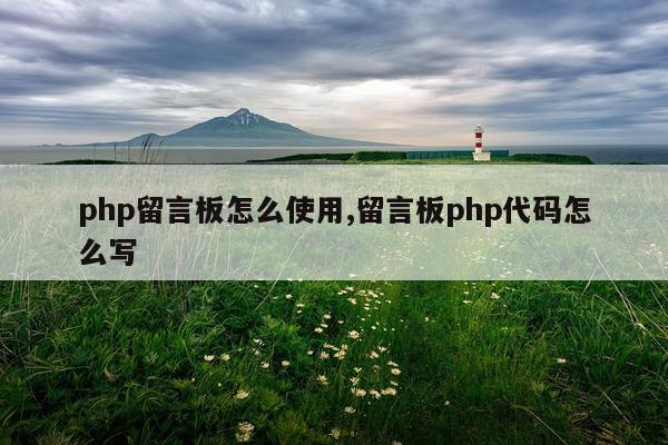 php留言板怎么使用,留言板php代码怎么写