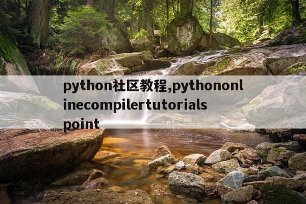 python社区教程,pythononlinecompilertutorialspoint