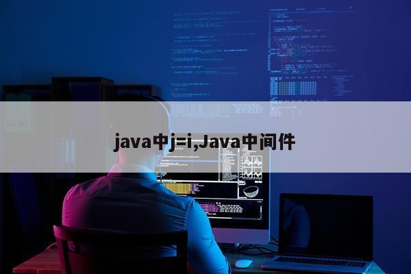 java中j=i,Java中间件
