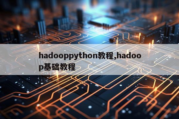 hadooppython教程,hadoop基础教程