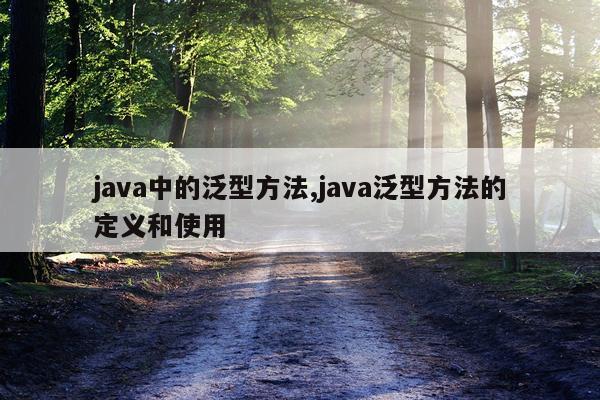 java中的泛型方法,java泛型方法的定义和使用