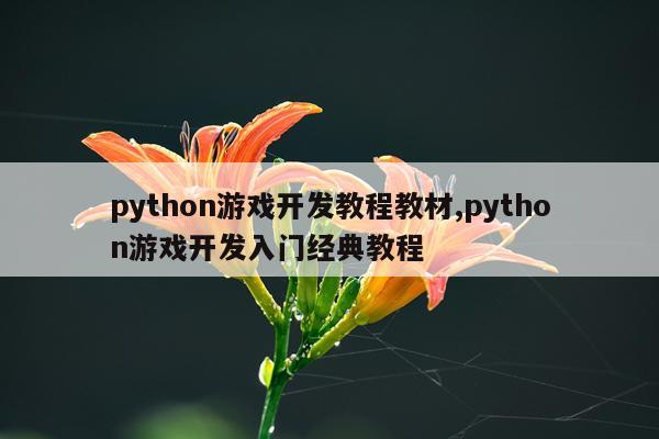 python游戏开发教程教材,python游戏开发入门经典教程