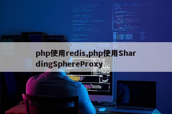 php使用redis,php使用ShardingSphereProxy