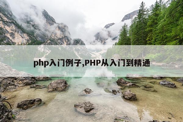 php入门例子,PHP从入门到精通