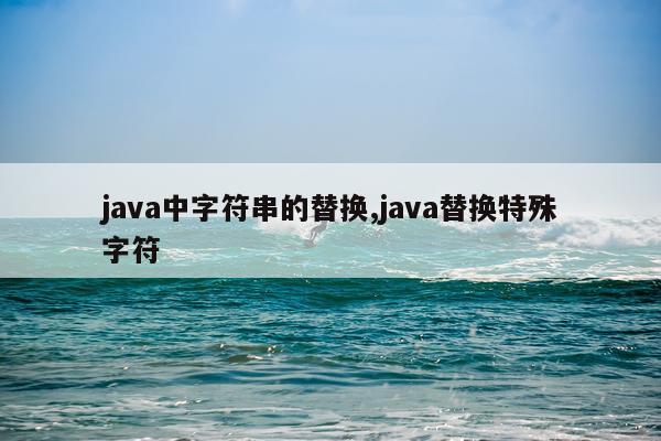 java中字符串的替换,java替换特殊字符