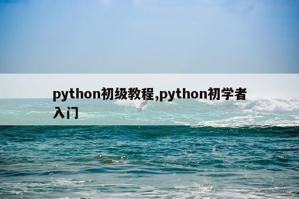 python初级教程,python初学者入门
