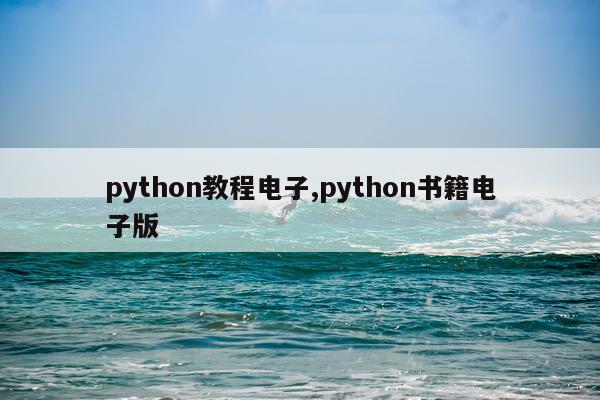 python教程电子,python书籍电子版