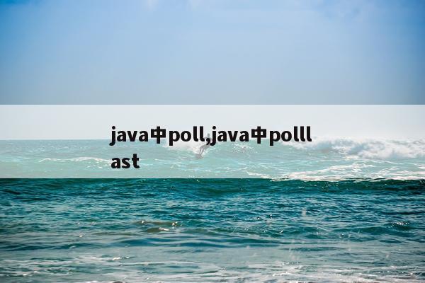java中poll,java中polllast