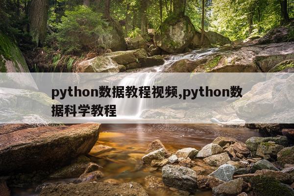 python数据教程视频,python数据科学教程