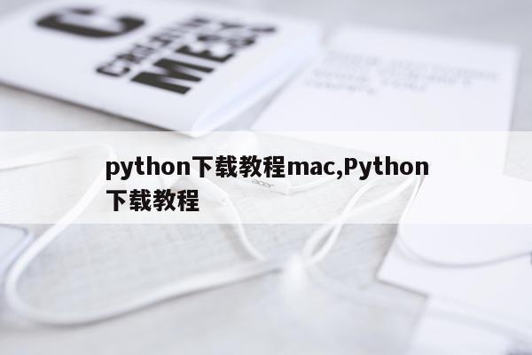 python下载教程mac,Python下载教程