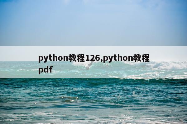 python教程126,python教程pdf