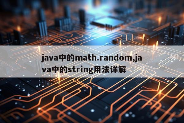 java中的math.random,java中的string用法详解