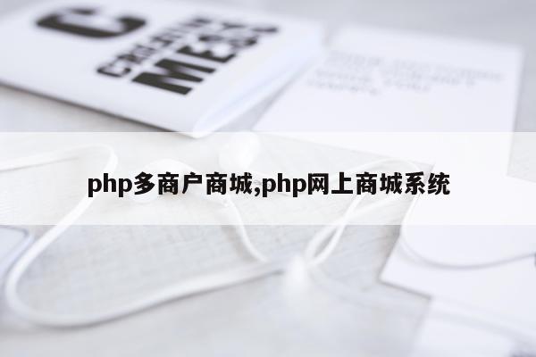 php多商户商城,php网上商城系统