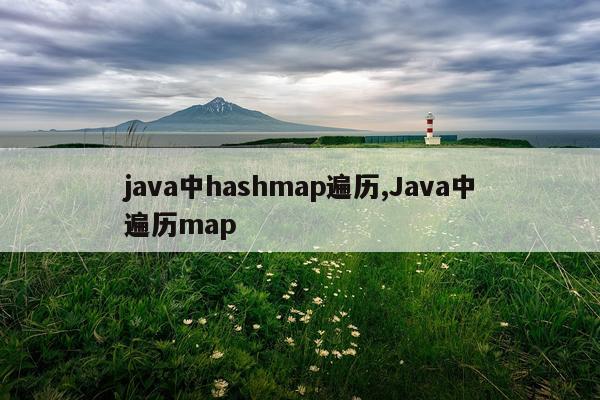 java中hashmap遍历,Java中遍历map