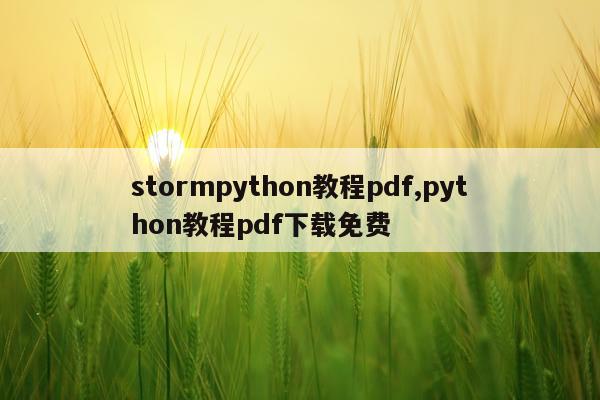 stormpython教程pdf,python教程pdf下载免费