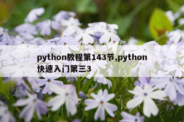 python教程第143节,python快速入门第三3