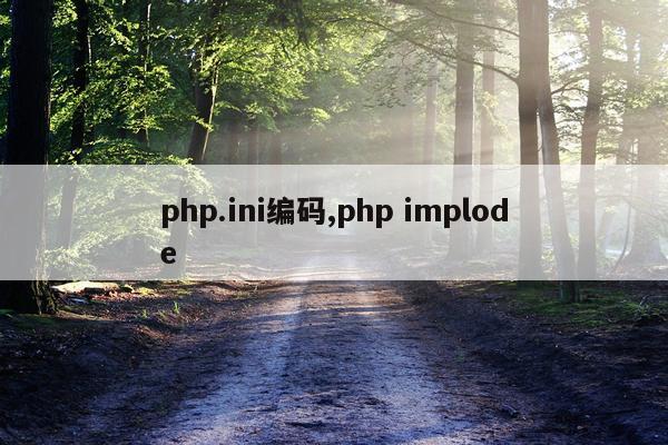 php.ini编码,php implode