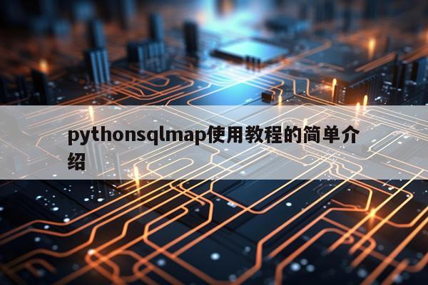 pythonsqlmap使用教程的简单介绍