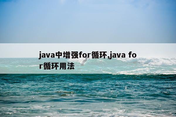 java中增强for循环,java for循环用法