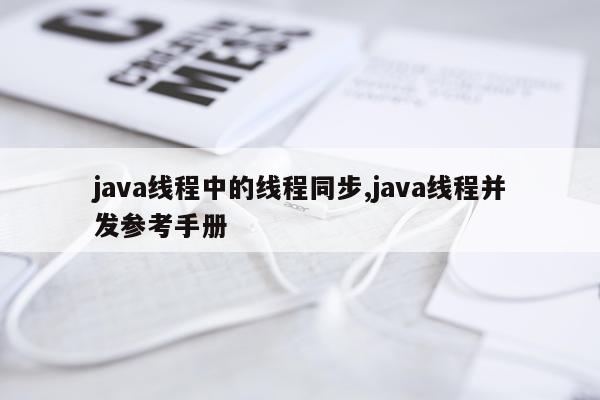 java线程中的线程同步,java线程并发参考手册