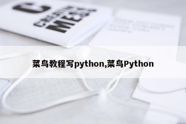 菜鸟教程写python,菜鸟Python