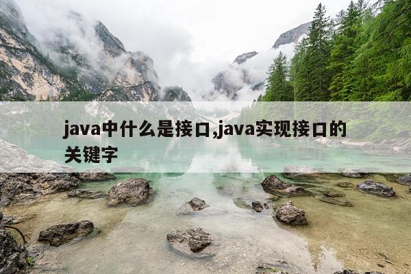java中什么是接口,java实现接口的关键字