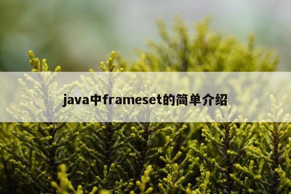 java中frameset的简单介绍