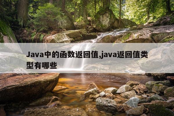 Java中的函数返回值,java返回值类型有哪些