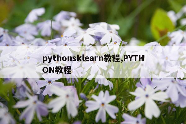 pythonsklearn教程,PYTHON教程