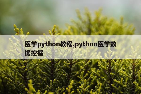 医学python教程,python医学数据挖掘