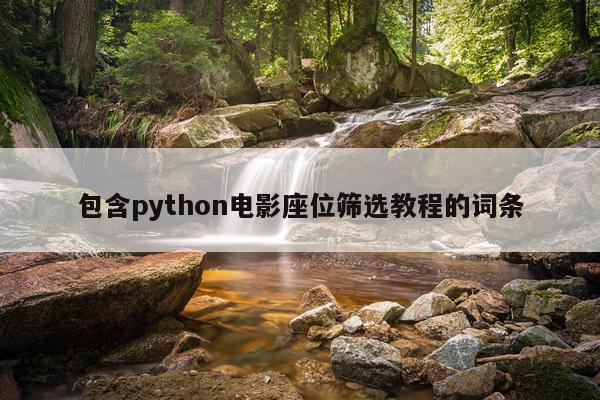 包含python电影座位筛选教程的词条