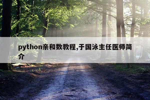 python亲和数教程,于国泳主任医师简介