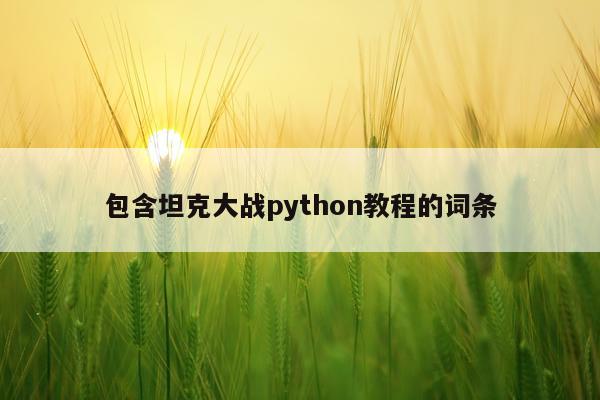 包含坦克大战python教程的词条