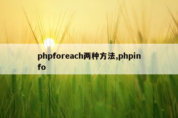 phpforeach两种方法,phpinfo