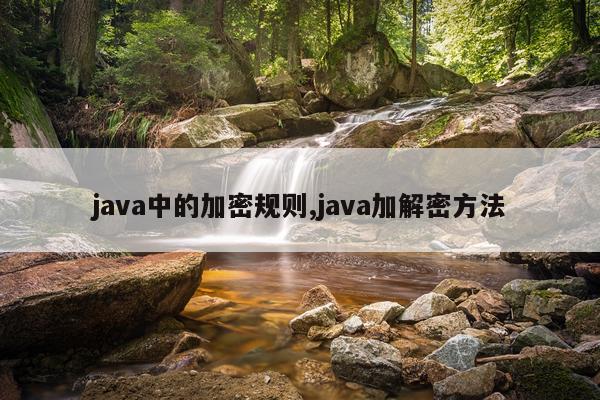 java中的加密规则,java加解密方法